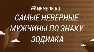 Самые неверные мужчины по знакам Зодиака