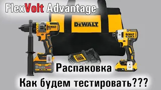 DeWalt FlexVolt Advantage Распаковка. Как будем тестировать DCD999, DCD998 и DCD996?