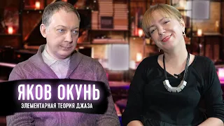 ЯКОВ ОКУНЬ. "Элементарная теория джаза" #jazzportal #джазпортал