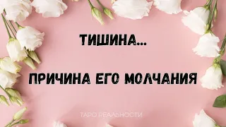 ПОЧЕМУ ОН МОЛЧИТ | МЕЖДУ ВАМИ ТИШИНА -ПРИЧИНА? ГАДАНИЕ | ТАРО- РАСКЛАД