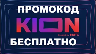 Промокод в онлайн кинотеатр KION , кион промокод бесплатно