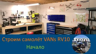 Начало сборки самолёта VANs RV-10 - Строим самолёт своими руками