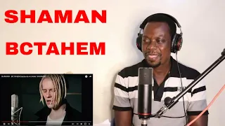 SHAMAN - ВСТАНЕМ (музыка и слова: SHAMAN) -Reaction Video