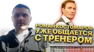 Роман Костомаров уже общается с тренером. Новости очень позитивные