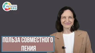 Польза совместного пения. Аутизм.