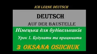 Німецька для будівельників. Урок 1. Будувати та працювати