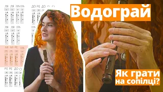 ВОДОГРАЙ. Як грати на сопілці? | Сопілка