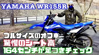 【WR155R】驚愕のシート高に164センチの小さな男が挑む足つき取り回しチェック！CRF250Sとの比較【レンタルバイク出たもの勝負】＃小林ゆき　＃足つき　＃オフ車　＃軽軽二輪　＃まさチャンネル