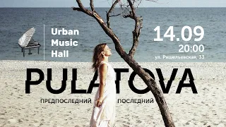 Оля Пулатова /ex-Flёur/ -  Предпоследний Последний Концерт, Urban Music Hall 14. 09. 2018