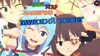 "KONOSUBA" КАК ИДЕАЛЬНЫЙ ИСЕКАЙ