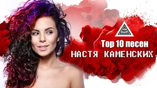 Top 10 Песен " Настя Каменских" 2019