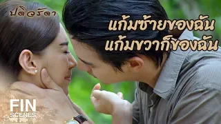 FIN | สัญญาไม่ถูกเนื้อต้องตัว นับจากนี้…ยกเลิก!!! | ปดิวรัดา EP.8 | Ch3Thailand