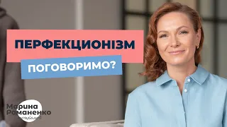 Перфекционізм. Давайте поговоримо.