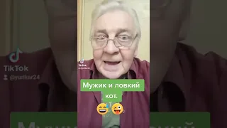 Мужик и кот. Анекдот.