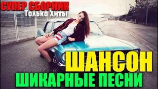 Классный сборник хороших песен 2019 - супер хиты! 2019