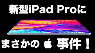 Appleイベント直前！新型iPad Proに大事件！？まさかの◯◯が搭載される！？