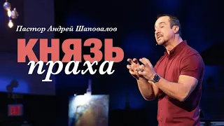 Пастор Андрей Шаповалов «князь праха»
