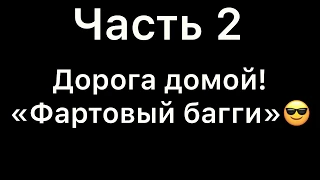 Часть 2. Дорога домой. «Фартовый багги». Атв Мотодрайв. Казань.