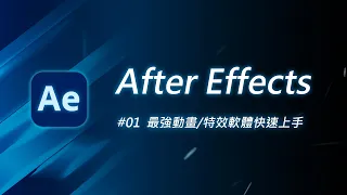 我的電腦技能也要超前部署！這次的目標是重量級動畫軟體 After Effects！