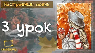 "Настроение осень" 3 урок. Бесплатные уроки акварельного скетчинга. Рисуем девушку осень.