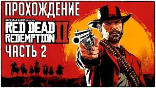 RDR 2  ПРОХОЖДЕНИЕ НА СТРИМЕ  ЧАСТЬ 2 СТРИМ RED DEAD REDEMPTION 2