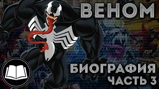 Симбиоты. Веном/Venom Биография Часть 3.