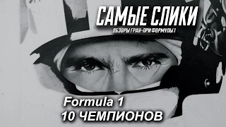 10 чемпионов Формулы 1 - Самые слики