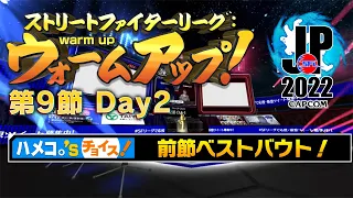 ストリートファイターリーグ: ウォームアップ！ 第9節 Day2