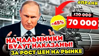 ПРАНКЕР ГОЛОСОМ ПУТИНА ПОЗВОНИЛ МЕТАЛЛУРГАМ И ПОТРЕБОВАЛ СНИЗИТЬ ЦЕНЫ НА МЕТАЛЛОПРОКАТ ДЛЯ НАСЕЛЕНИЯ