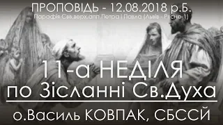 12.08.2018 р.Б. • 11-а Нд ПО ЗІСЛАННІ СВ. ДУХА • о.Василь КОВПАК, СБССЙ