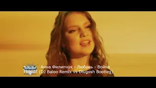 Анна Филипчук  - Любовь - Bойна (DJ Baloo Remix vs Dlugosh Bootleg)