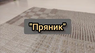 ТЕХНИКА ТКАЧЕСТВА "ПРЯНИК"/ ДОСУГ НА КАНИКУЛАХ