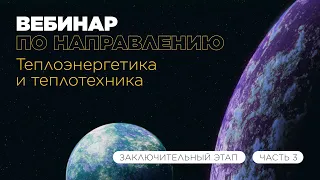 Вебинар по направлению «Теплоэнергетика и теплотехника», часть 3