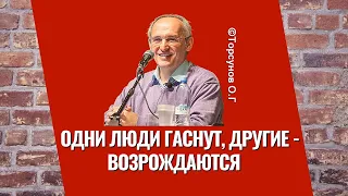 Одни люди гаснут, другие - возрождаются! Торсунов лекции