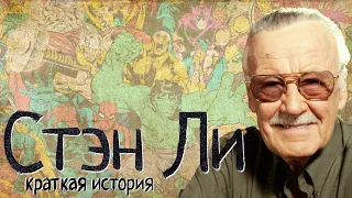 Stan Lee (a Short story) / with English subtitles