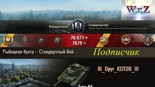 Type 64  10 фрагов на бодрой лт 6 уровня  Рыбацкая бухта  World of Tanks