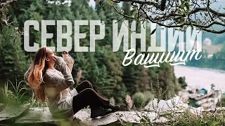 ЛЕТО НА СЕВЕРЕ ИНДИИ | ВАШИШТ & МАНАЛИ | LISSAVIDEO