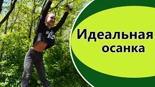 ИДЕАЛЬНАЯ ОСАНКА | Упражнения для спины и красивой осанки