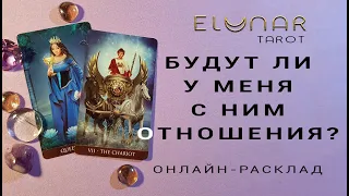 БУДУТ ЛИ У МЕНЯ С НИМ ОТНОШЕНИЯ? - Расклад Таро, Гадание онлайн