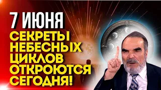 СЕГОДНЯ 7 ИЮНЯ Секреты небесных циклов Откроются сегодня!