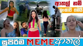 Sinhala Meme Athal | Episode 52 | Sinhala Funny Meme Review | Sri Lankan Meme Review - Batta Memes