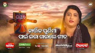 Ira Mohanty New Hit 2022 Song  Kebe Hebu Tu Bada  Mamata Rout  New Odia Jagannath Bhajan -Puri Dham