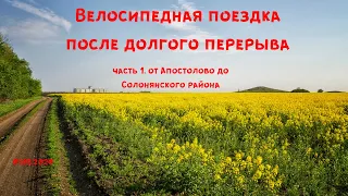 Велосипедная поездка после долгого перерыва. ч.1