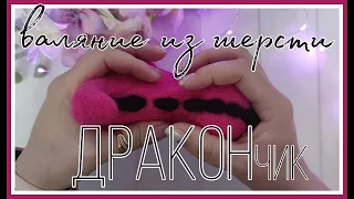 Валяние из шерсти. Игрушка ДРАКОНчик. МК.