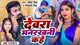 #Video | देवरा मनरखनी कहे | #Sarvesh Singh & #Shivani Singh | Ft. #Rani | Bhojpuri Hit Song 2023