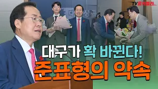 대구의 대변신! 홍준표 대구시장이 약속하는 미래는?