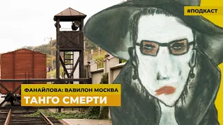 Львов, Музей террора. Из истории Холокоста | Подкаст «Фанайлова: Вавилон Москва»