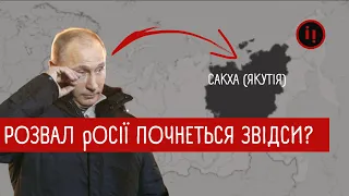 РОЗВАЛ рОСІЇ ПОЧНЕТЬСЯ ЗВІДСИ? САХА (ЯКУТІЯ)