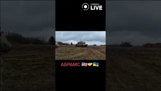 ‼️‼️‼️Абрамси на українському фронті