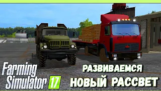 Развиваемся | Новый Рассвет | Фарминг Симулятор 17 | Farming Simulator 17 |